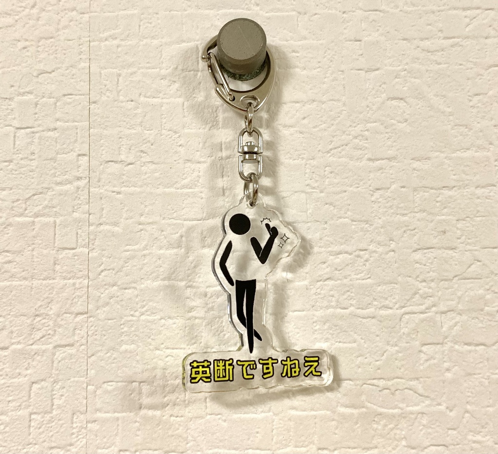 「英断ですねえ」アクリルキーホルダー