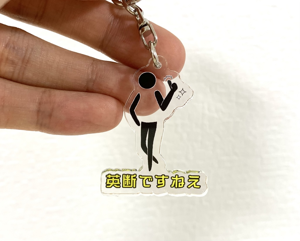 「英断ですねえ」アクリルキーホルダー