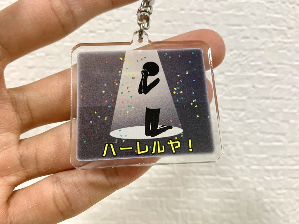 「ハーレルヤ!」アクリルキーホルダー