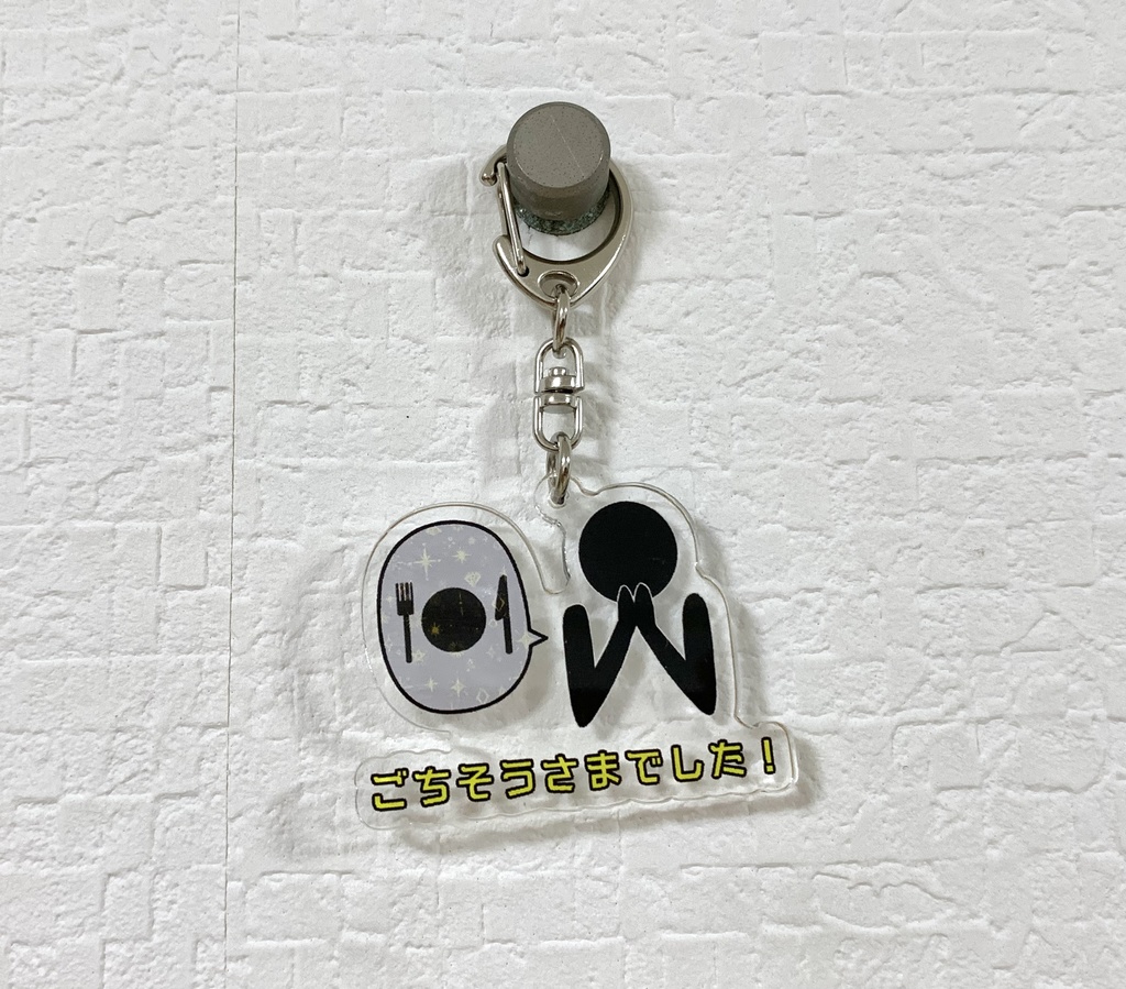 「ごちそうさまでした!」アクリルキーホルダー