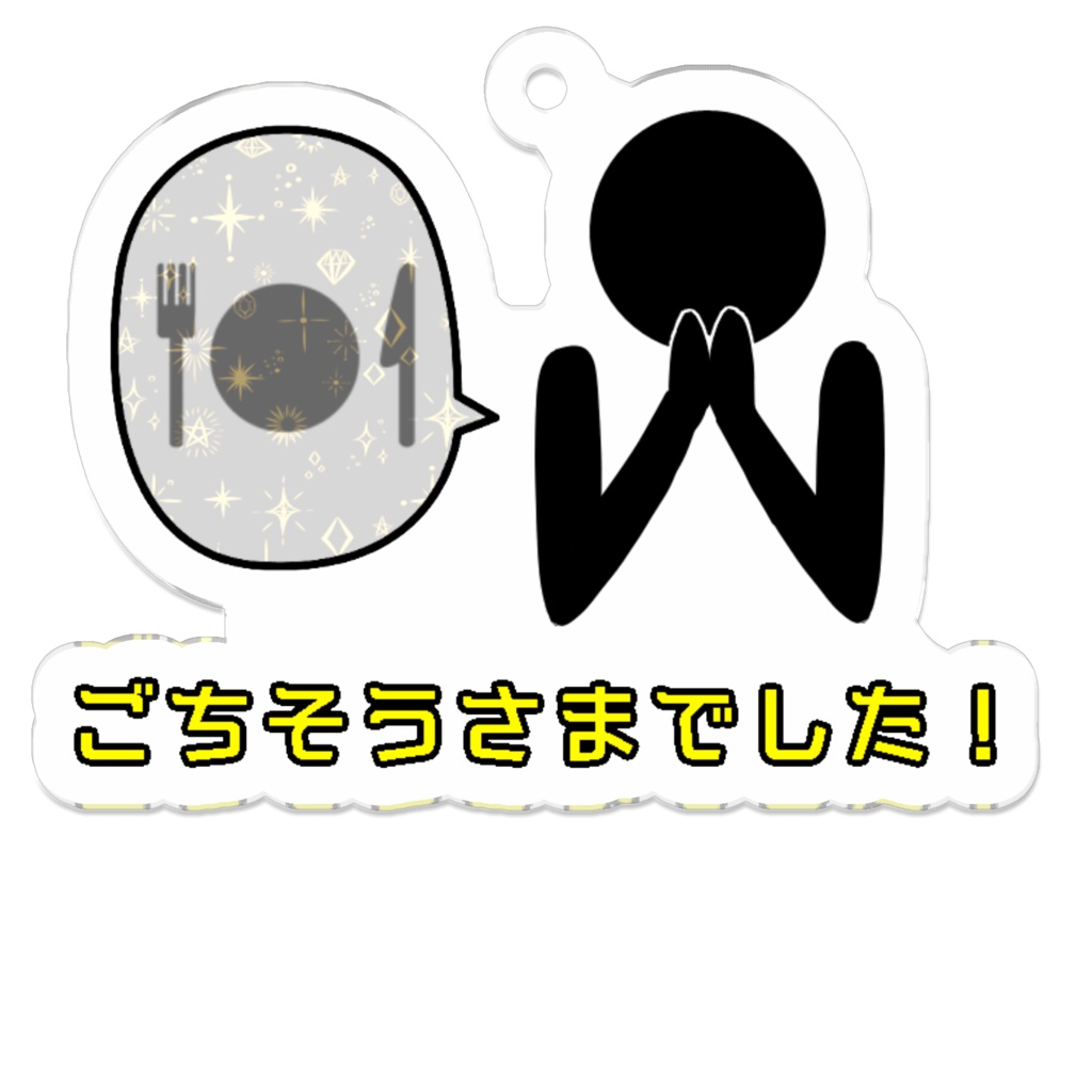 「ごちそうさまでした！」アクリルキーホルダー