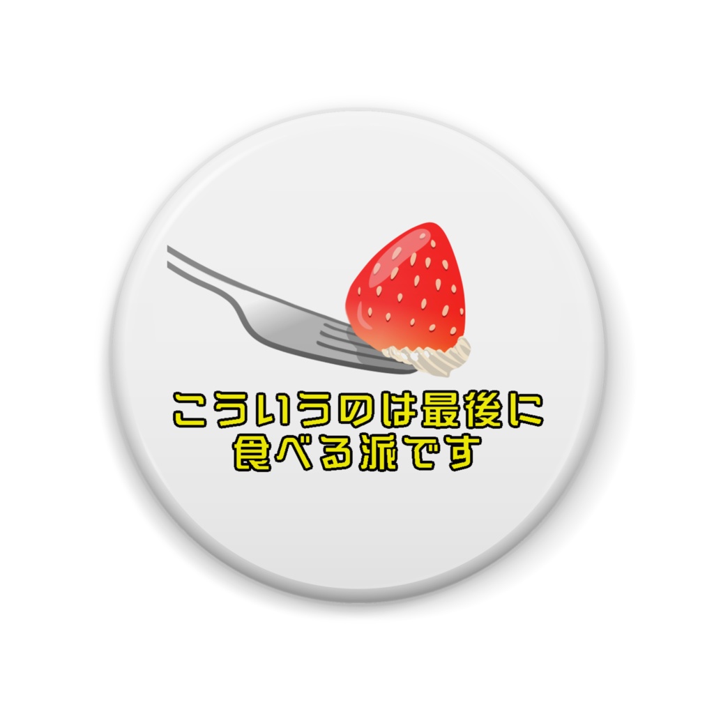 「こういうのは最後に食べる派です」缶バッジ
