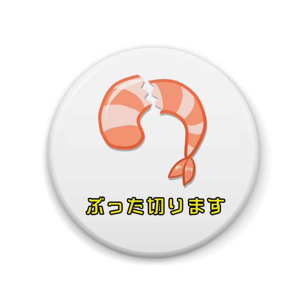 「ぶった切ります」缶バッジ