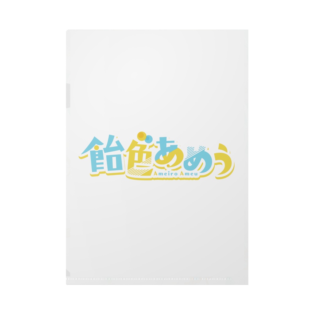 【常設】誕生日記念2023 クリアファイル