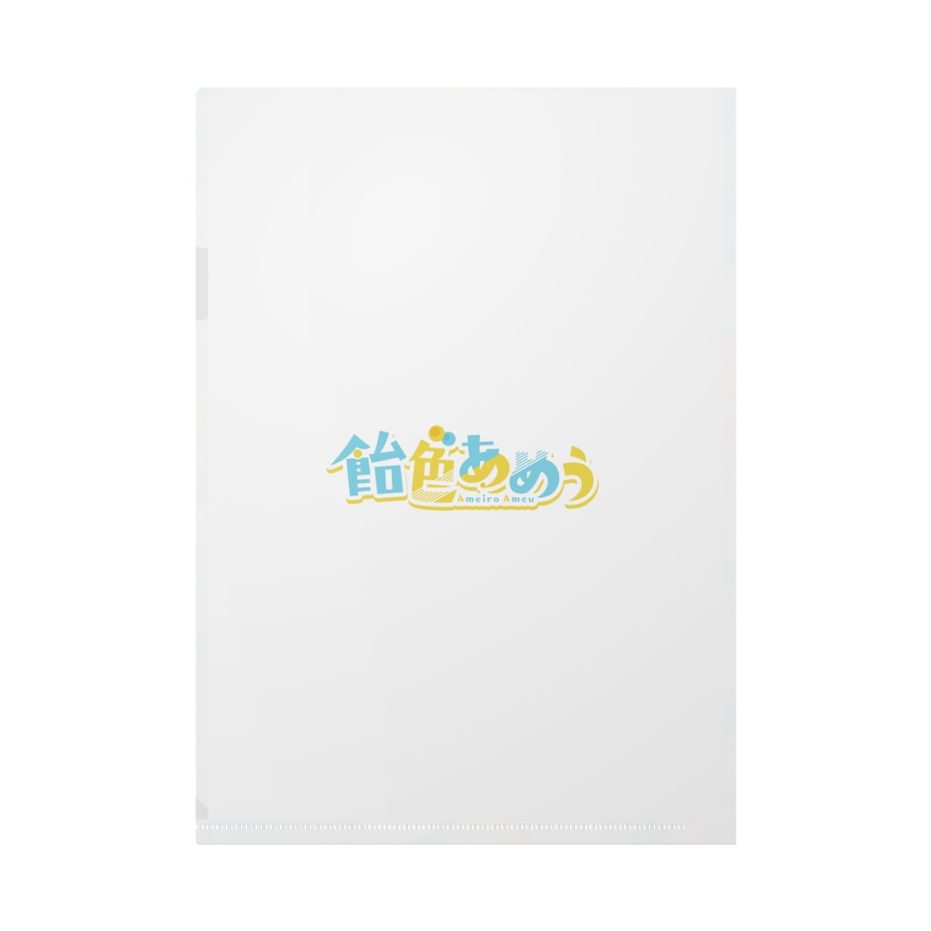 【常設】1周年記念 クリアファイル