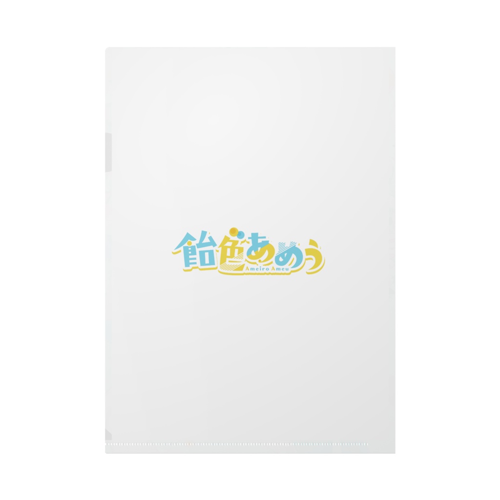 【常設】2周年記念 クリアファイル