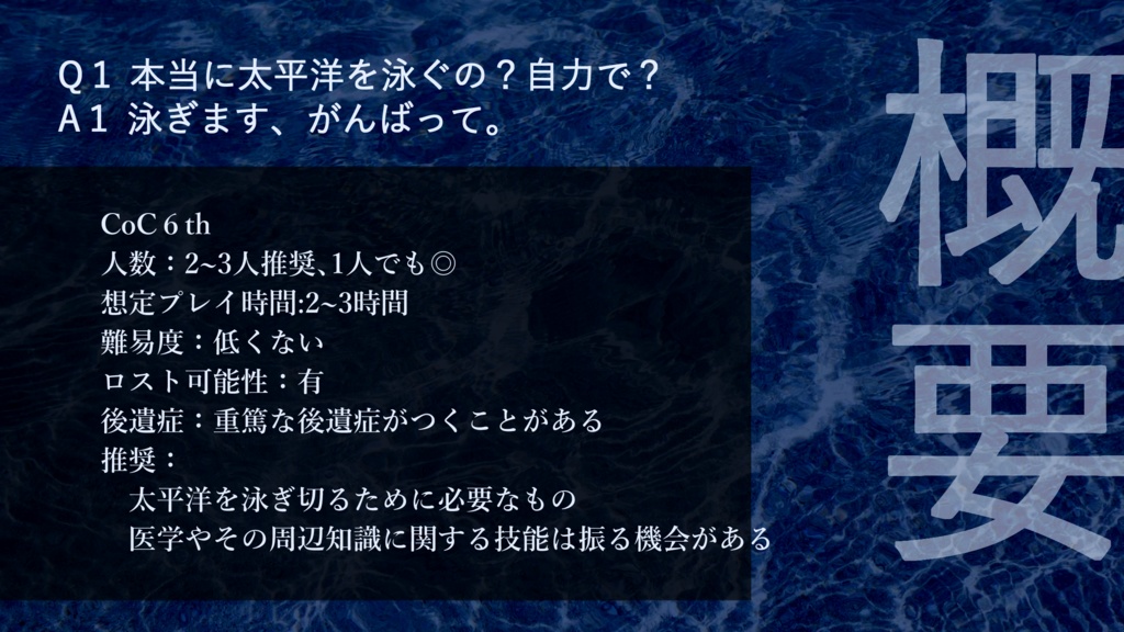 【CoC】 ひとに太平洋が泳げるか!SPLL:E199563