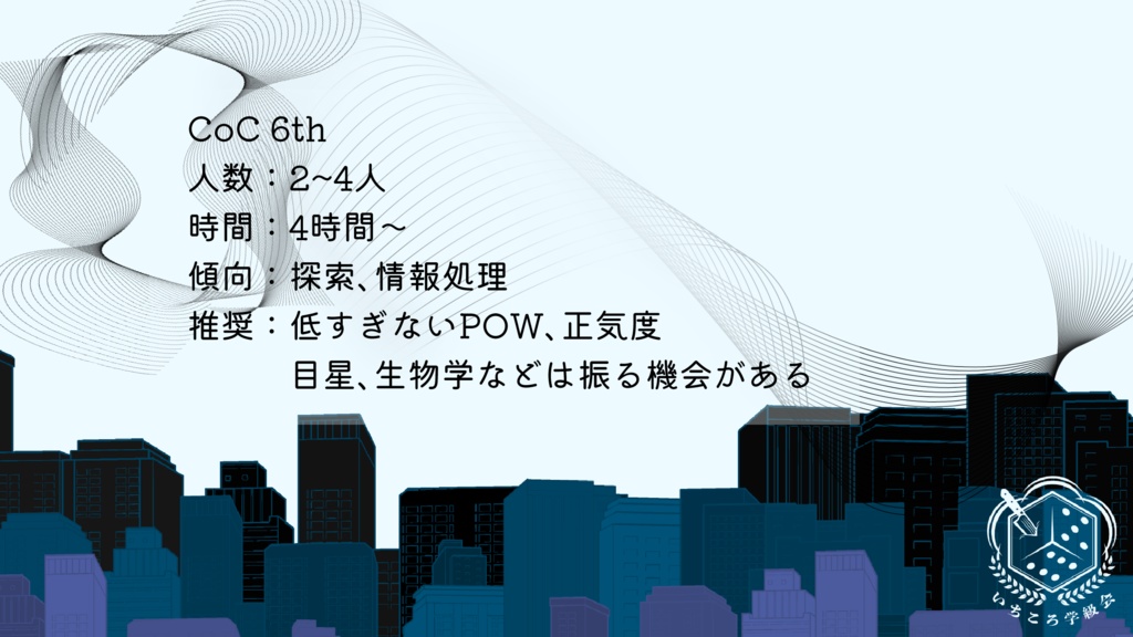 【CoC】人類形成プログラムSPLL:E198850