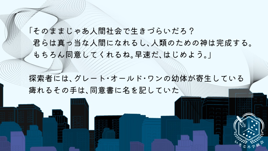 【CoC】人類形成プログラムSPLL:E198850