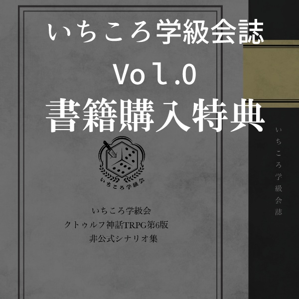 【書籍購入特典】いちころ学級会誌vol.0【ゲームマーケット2023秋】