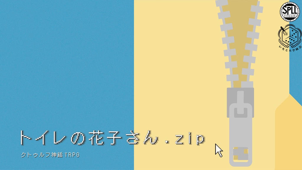 トイレの花子さん.zip SPLL:196648