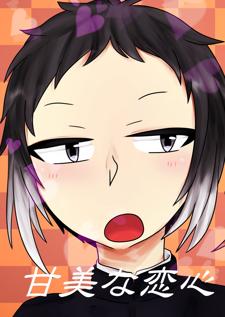 甘美な恋心
