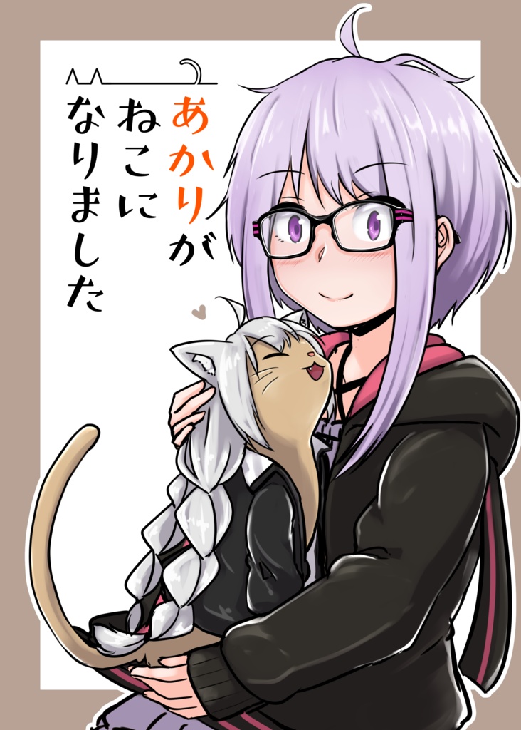 あかりがねこになりました
