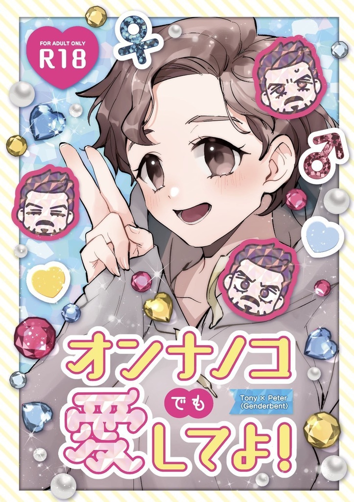 【在庫分】『オンナノコでも愛してよ！』