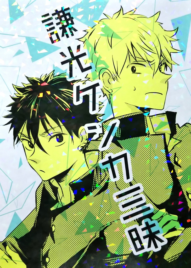 【謙光】謙光ケンカ三昧