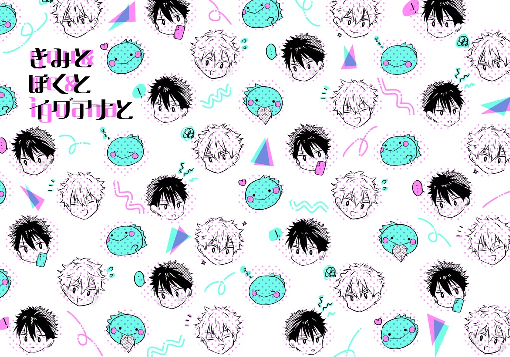 【謙光】きみとぼくとイグアナと