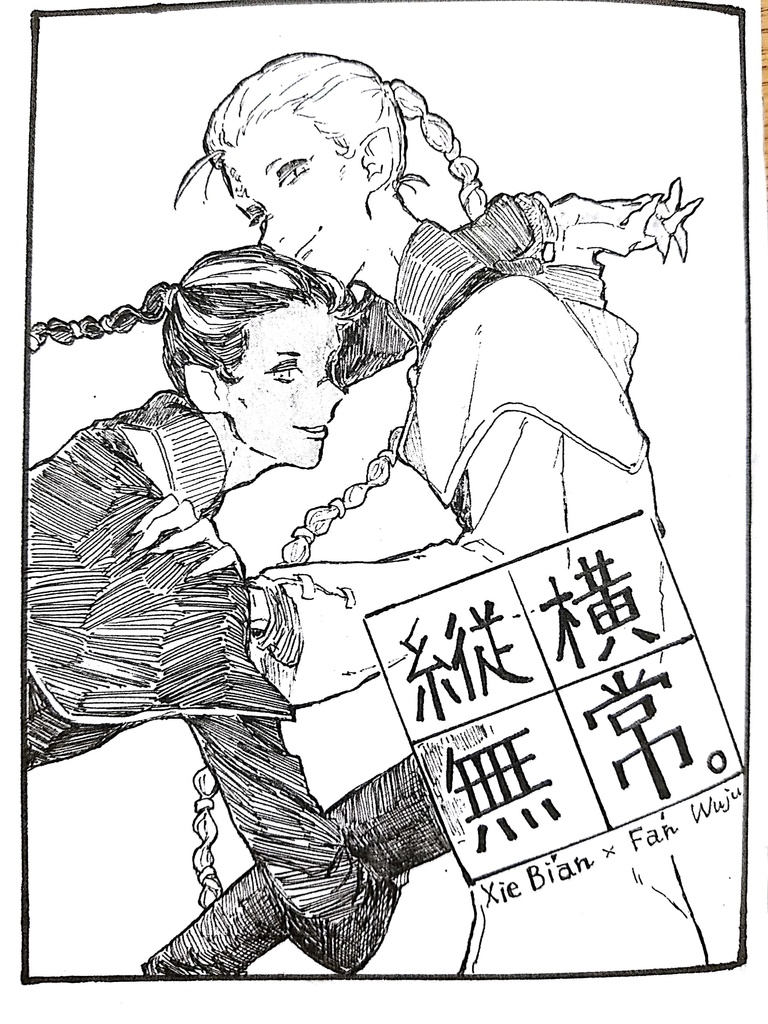 縦横無常