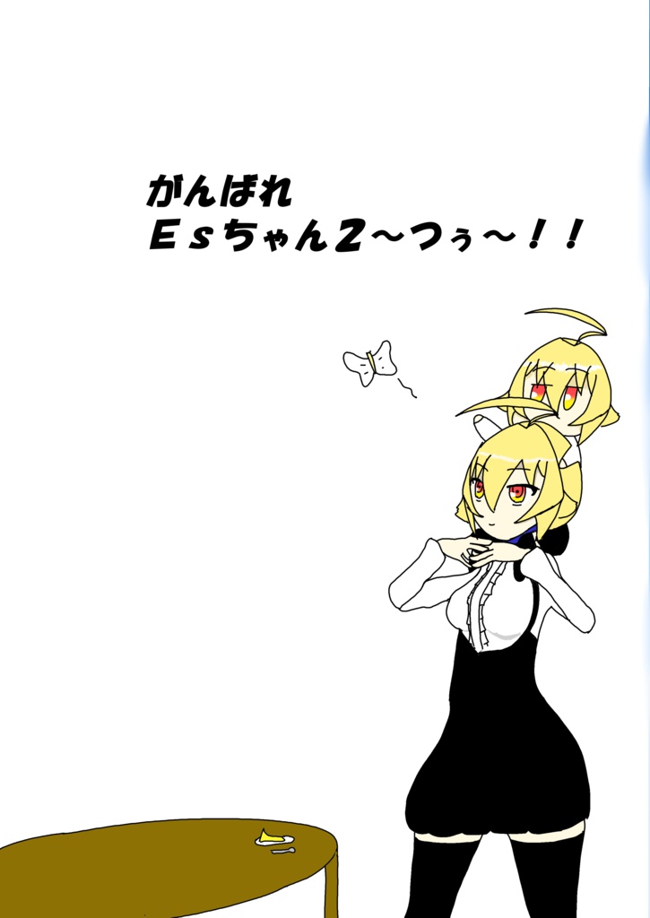 がんばれEsちゃん2～つぅ～!