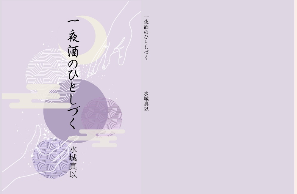 一夜酒のひとしづく