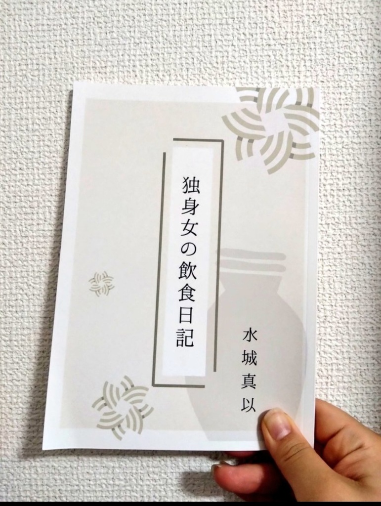 独身女の飲食日記