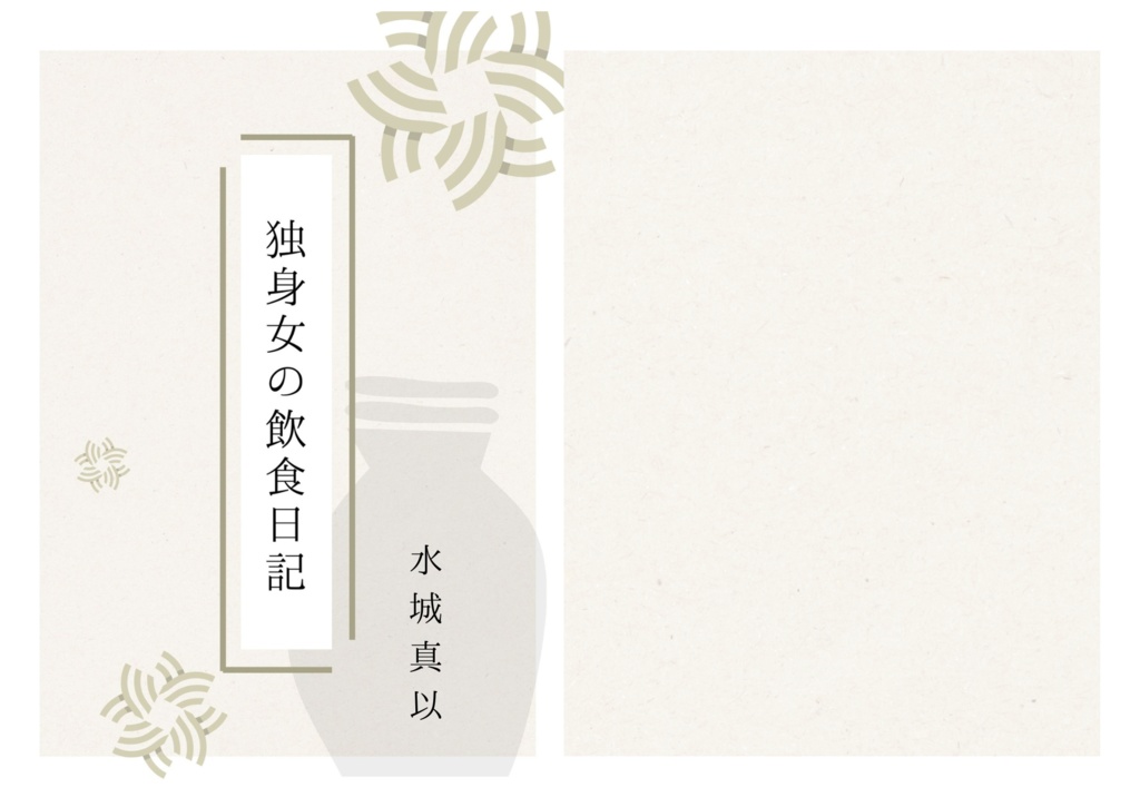 独身女の飲食日記