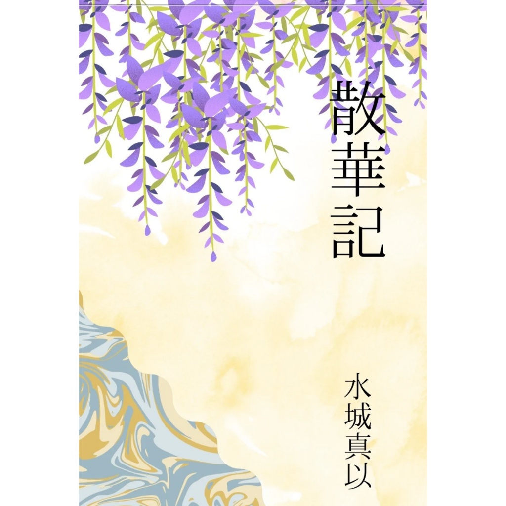 散華記
