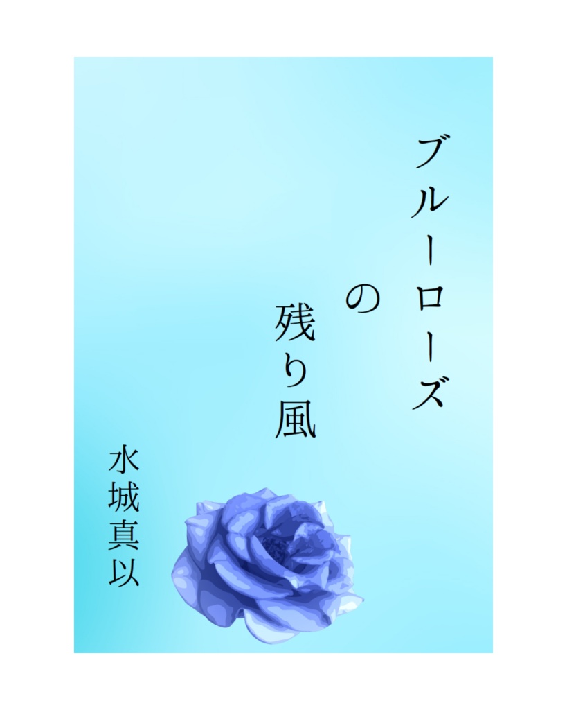 ブルーローズの残り風