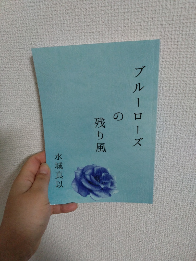 ブルーローズの残り風