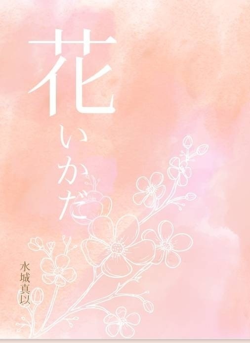 花いかだ