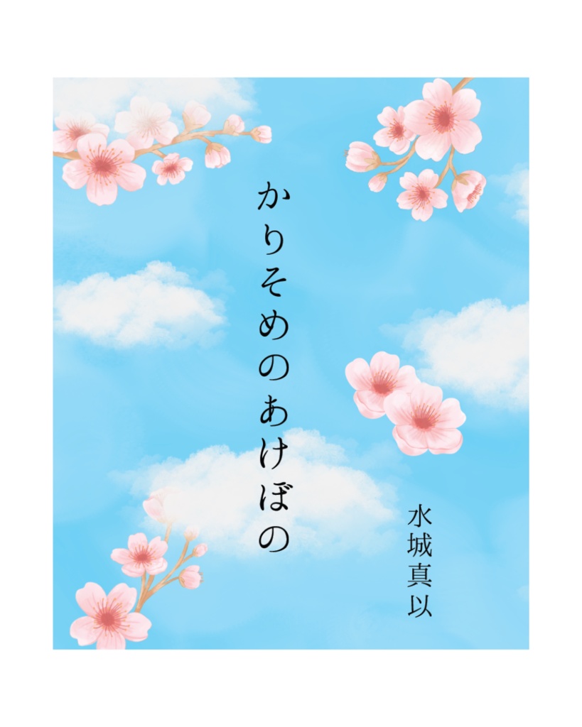かりそめのあけぼの