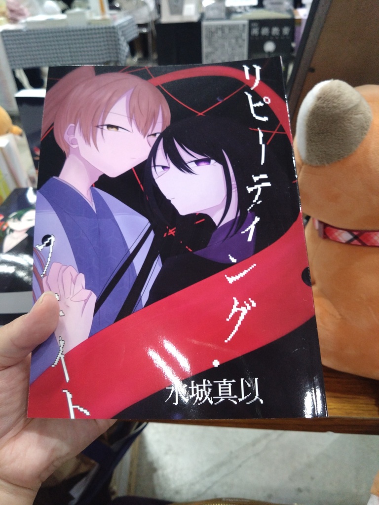 リピーティング・フェイト