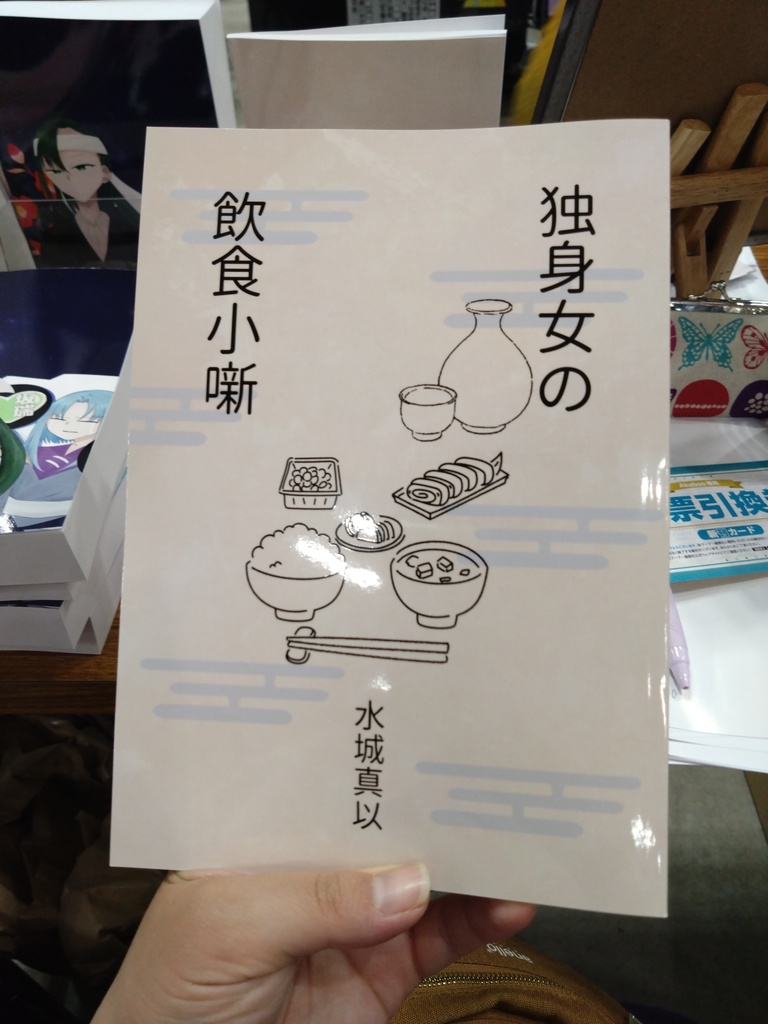 独身女の飲食小噺