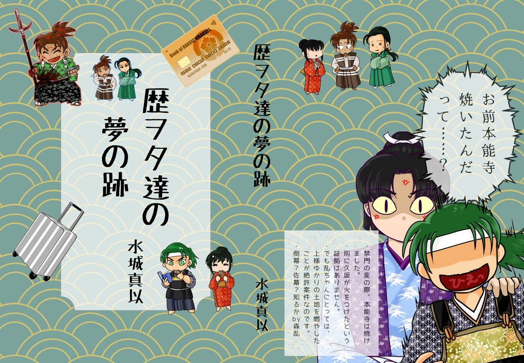 歴ヲタ達の夢の跡