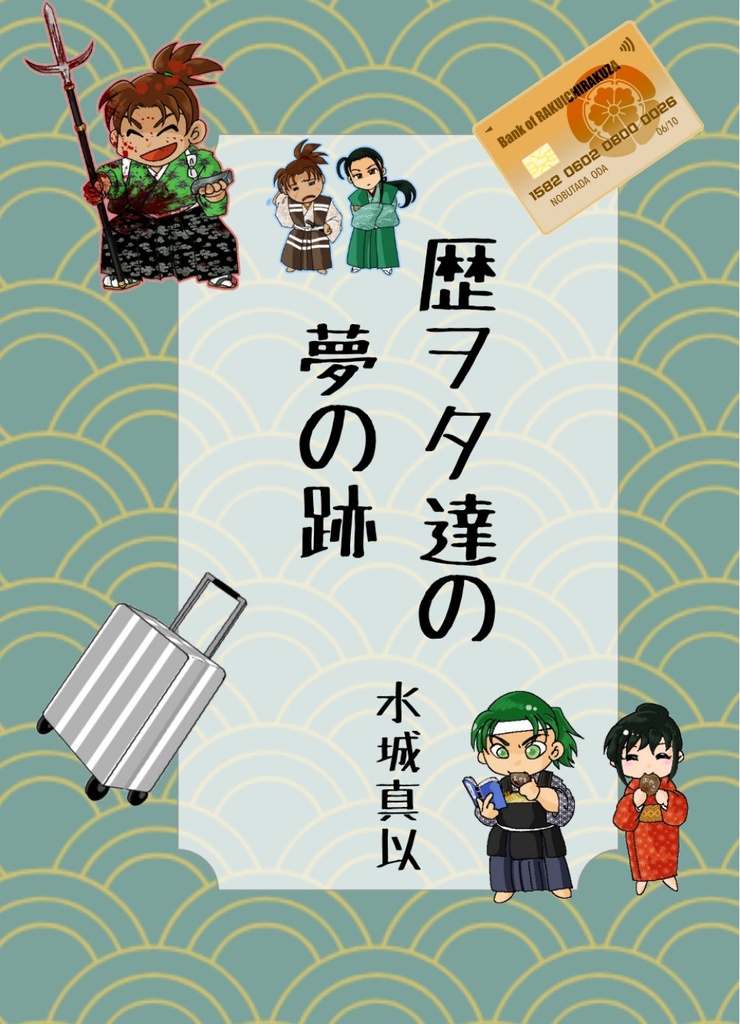 歴ヲタ達の夢の跡