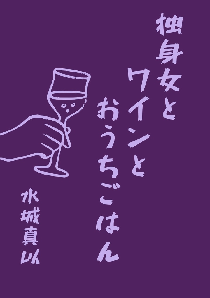 独身女とワインとおうちごはん