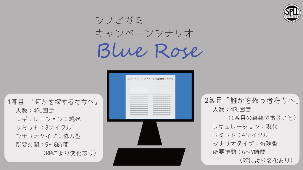 【シノビガミ キャンペーンシナリオ】「Blue Rose」SPLL:E223008