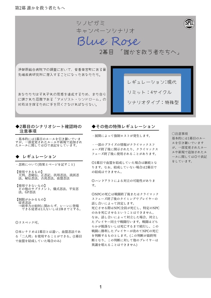 【シノビガミ キャンペーンシナリオ】「Blue Rose」SPLL:E223008