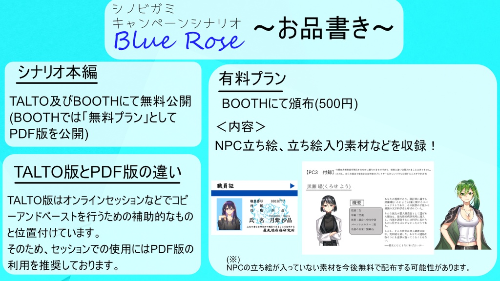 【シノビガミ キャンペーンシナリオ】「Blue Rose」SPLL:E223008