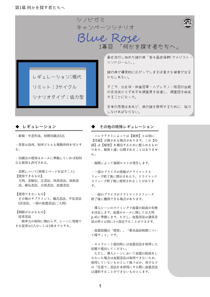 【シノビガミ キャンペーンシナリオ】「Blue Rose」SPLL:E223008