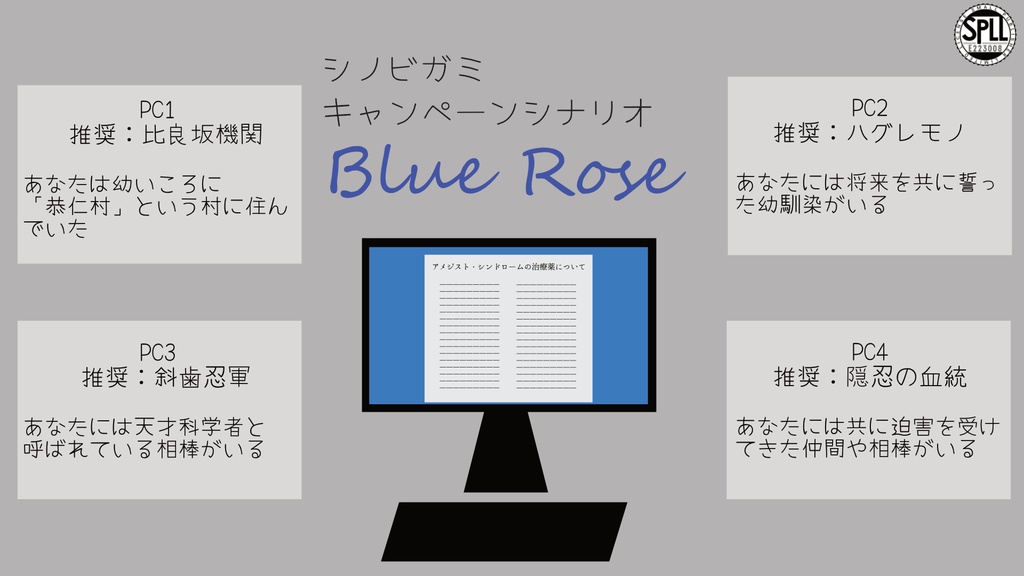 【シノビガミ キャンペーンシナリオ】「Blue Rose」SPLL:E223008