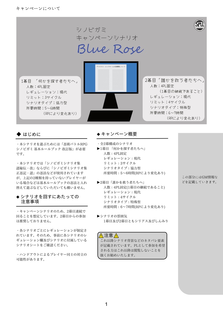 【シノビガミ キャンペーンシナリオ】「Blue Rose」SPLL:E223008