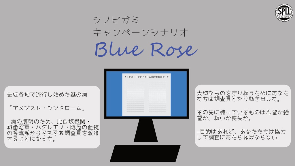 【シノビガミ キャンペーンシナリオ】「Blue Rose」SPLL:E223008