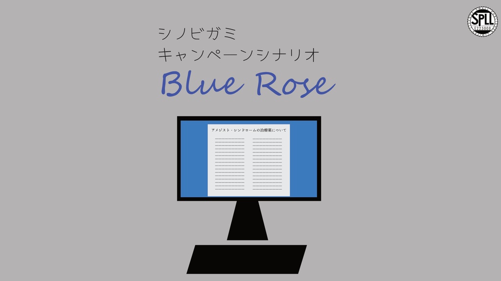 【シノビガミ　キャンペーンシナリオ】「Blue Rose」SPLL:E223008