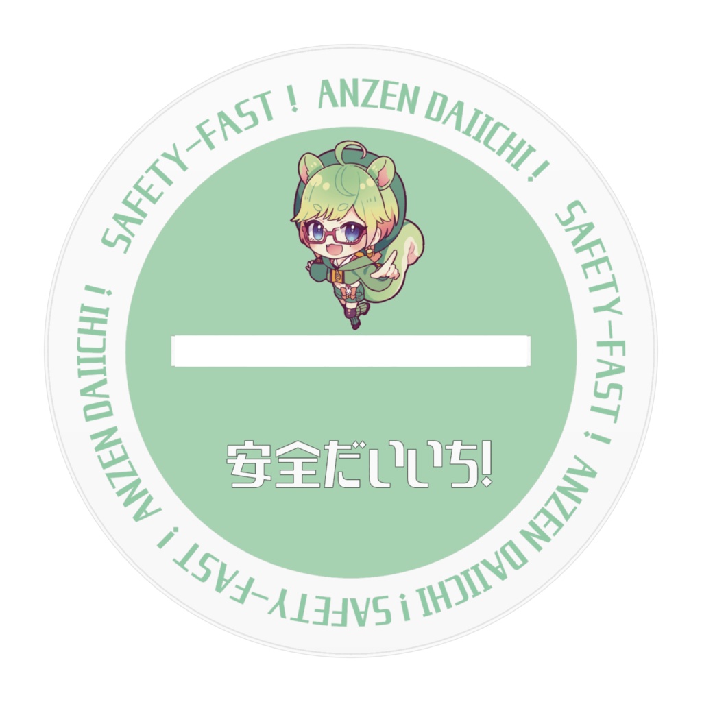 安全だいいち!1/2アクリルスタンド