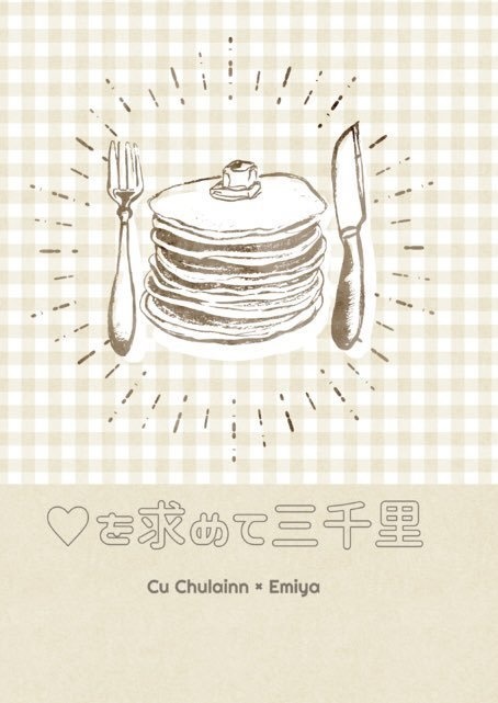 ♡を求めて三千里