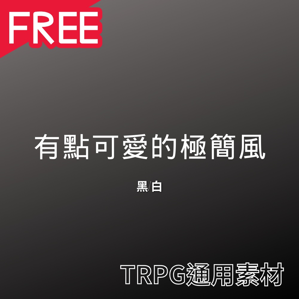 TRPG通用素材_極簡風【TRPG素材】【ココフォリア】【中国語】