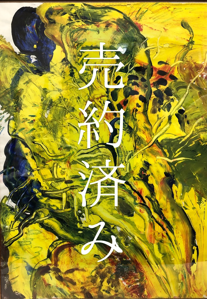 売約済み　黄色い抽象画