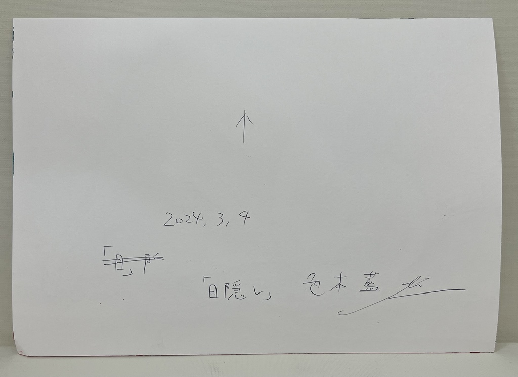 ドローイング「目隠し」A4