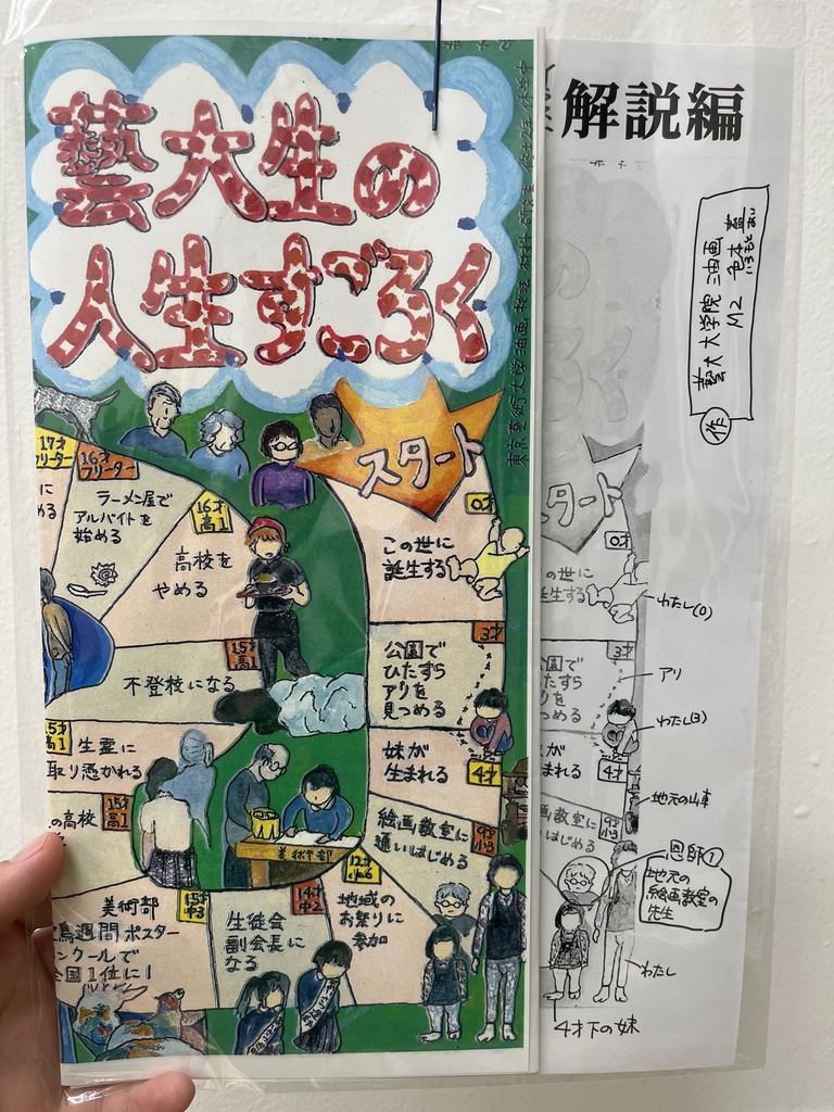 『藝大生の人生すごろく』解説付き