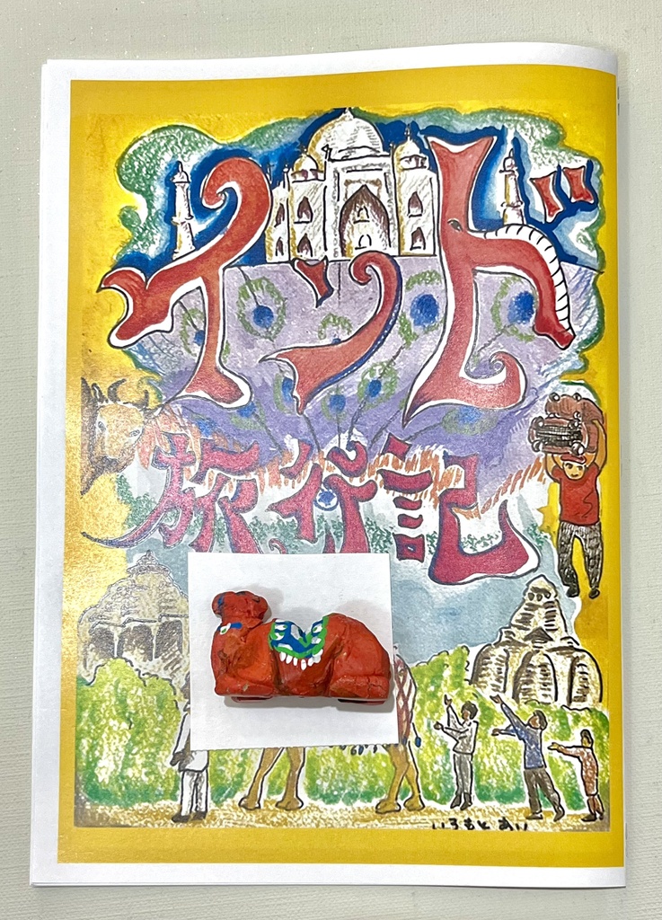 インド旅行記+ミニラクダセット